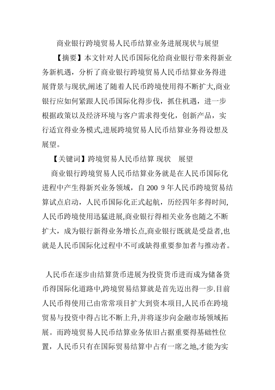 商业银行跨境贸易人民币结算业务发展现状与展望_第1页