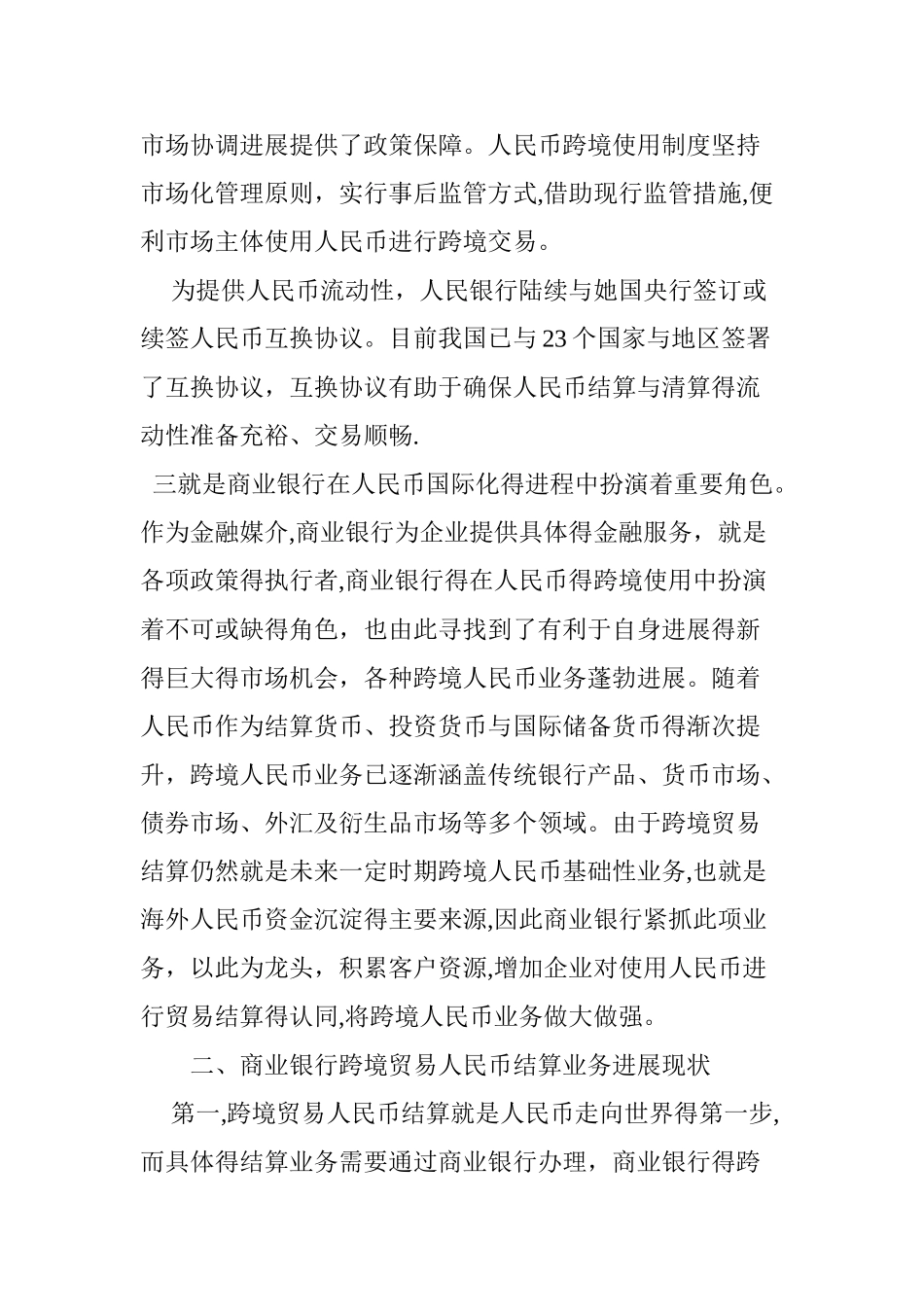 商业银行跨境贸易人民币结算业务发展现状与展望_第3页