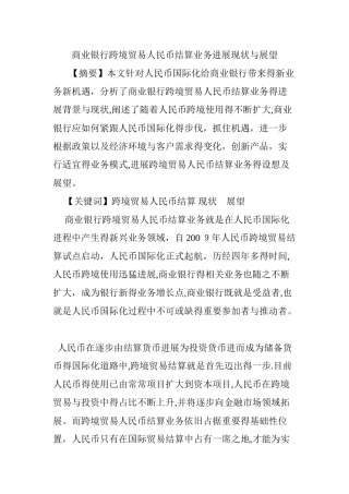 商业银行跨境贸易人民币结算业务发展现状与展望