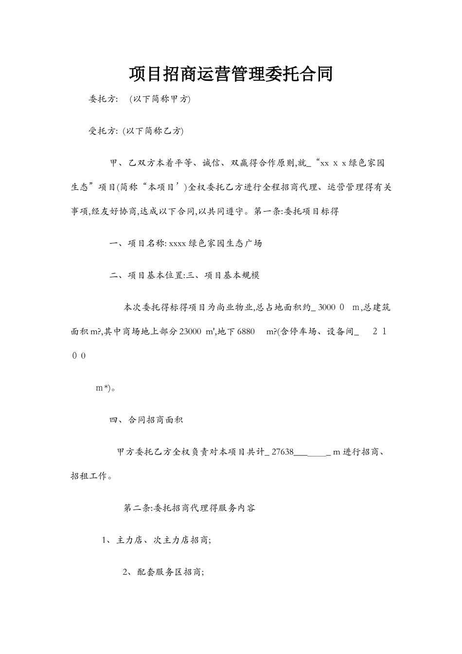 商业项目委托管理合同_第1页