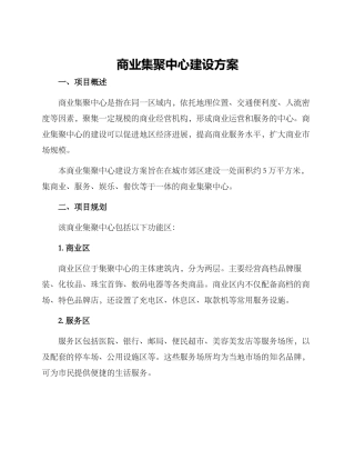 商业集聚中心建设方案