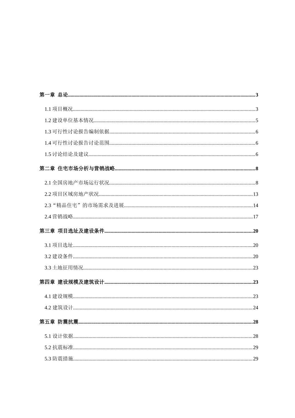 商住小区二期建设项目可研报告计划书_第2页