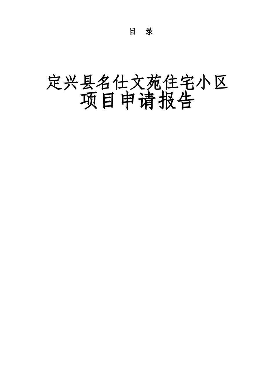 商住小区建设工程项目可研报告建议书_第1页
