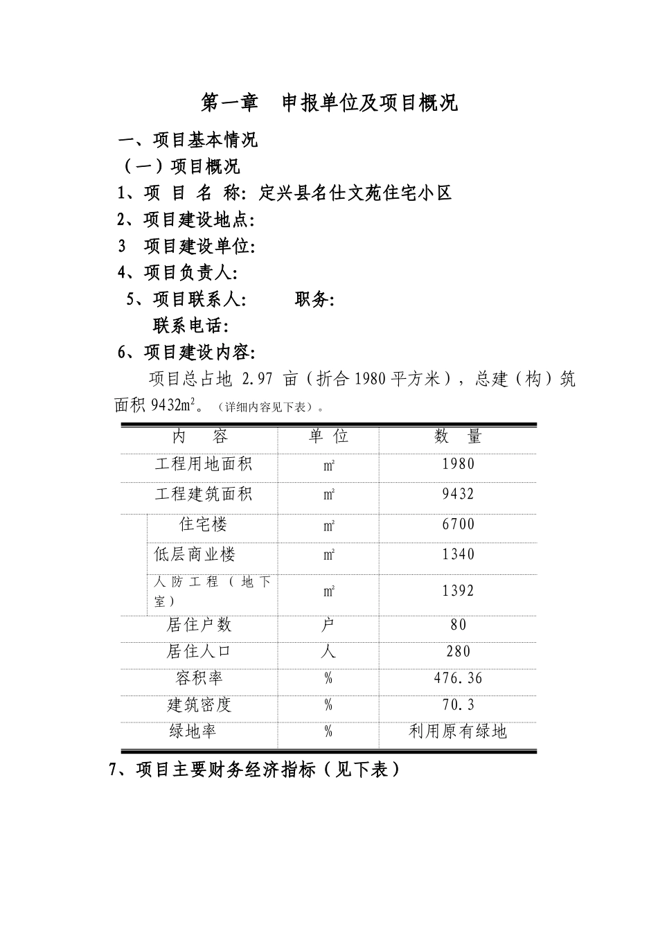 商住小区建设工程项目可研报告建议书_第2页