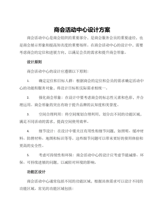 商会活动中心设计方案