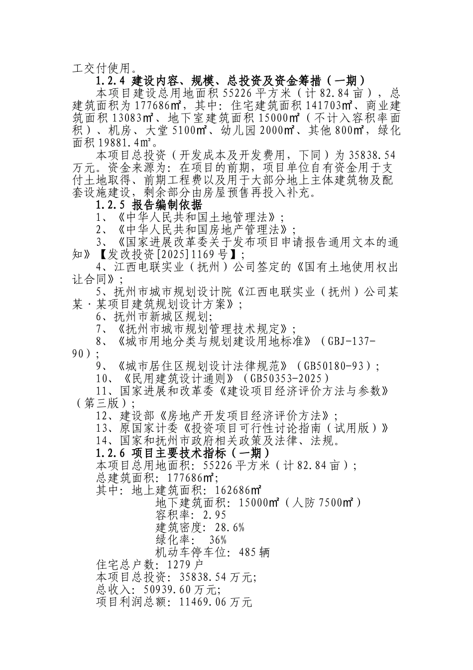 商住小区一期建设项目可行性研究报告书_第3页