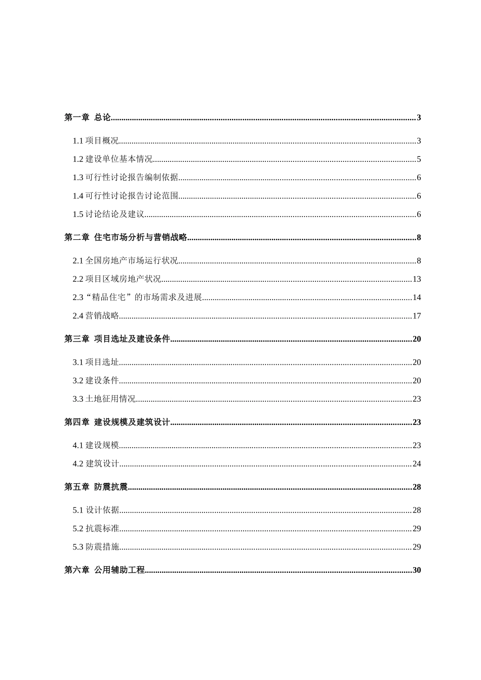 商住小区二期建设项目可行性研究报告_第2页