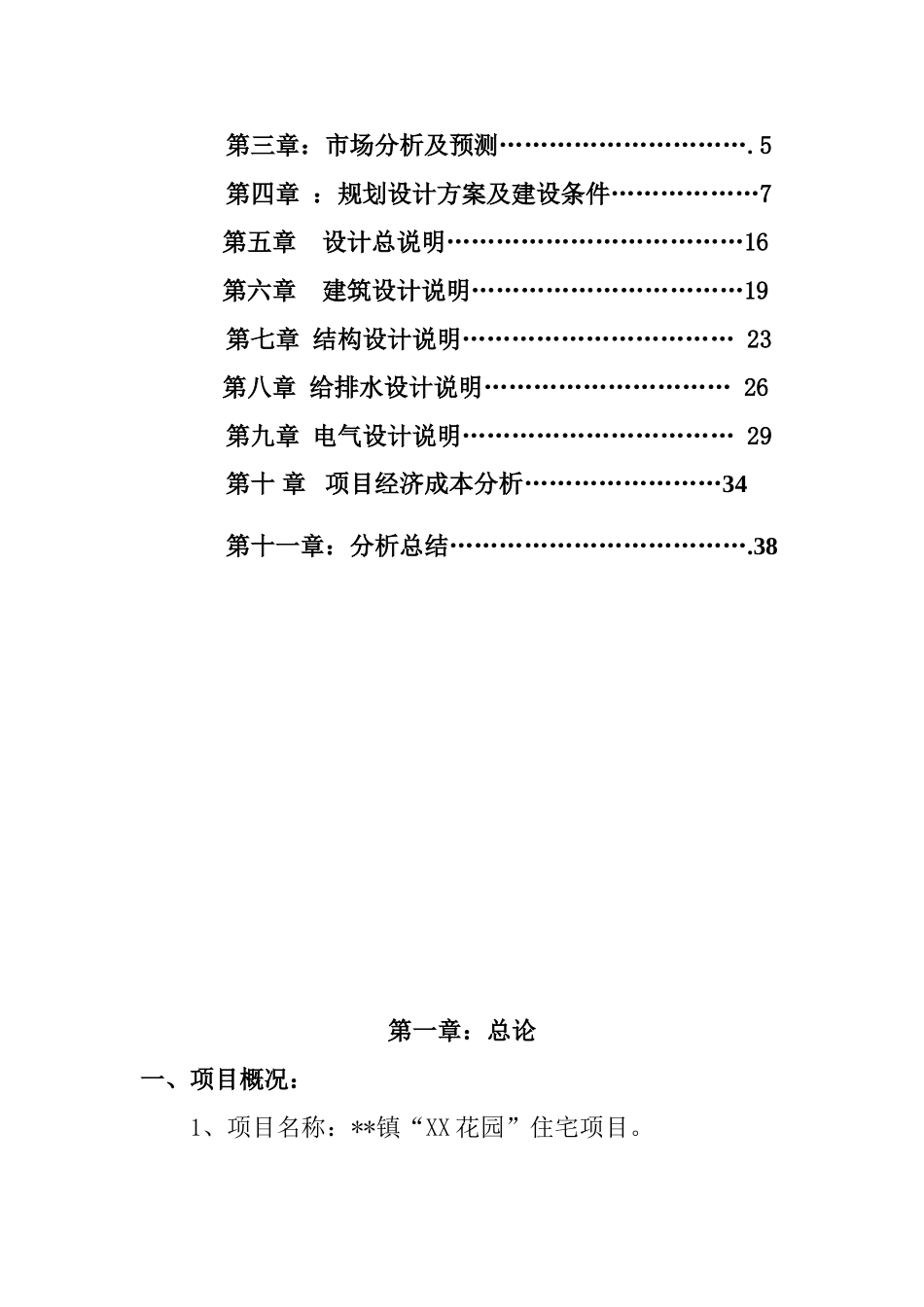 商住小区建设项目立项申请报告_第2页