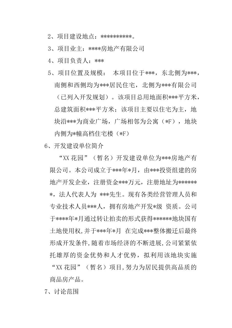 商住小区建设项目立项申请报告_第3页