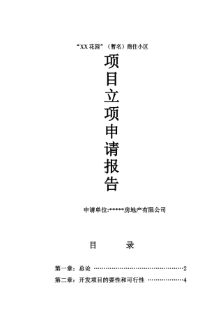 商住小区建设项目立项申请报告