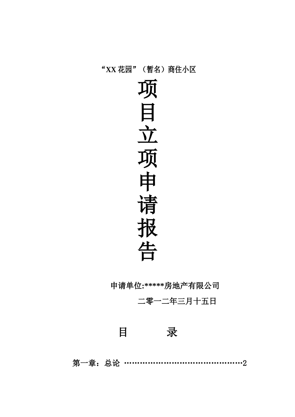 商住小区项目立项申请报告_第2页