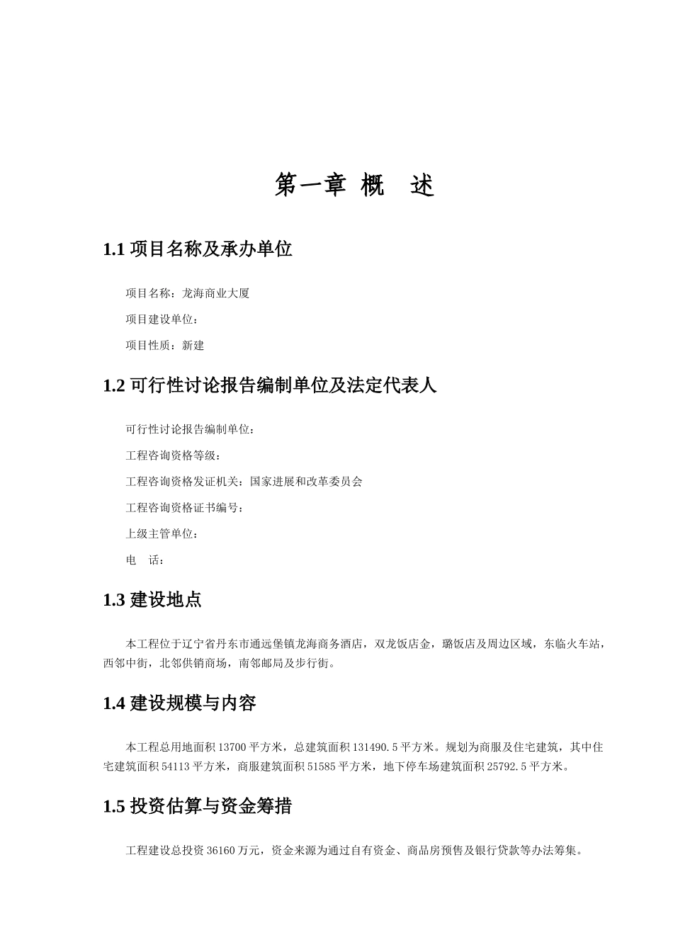 商住楼综合体新建项目可行性研究报告_第2页