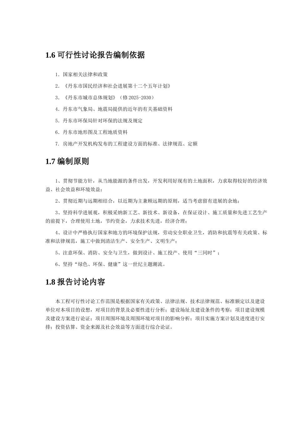 商住楼综合体新建项目可行性研究报告_第3页