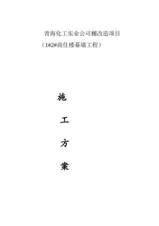 商住楼石材、玻璃幕墙工程施工组织设计学士学位论文