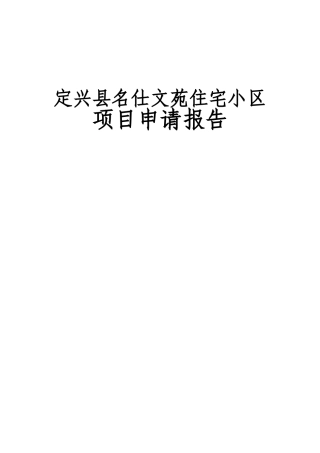 商住小区建设工程项目可行性研究报告