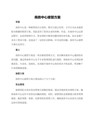 商务中心接管方案