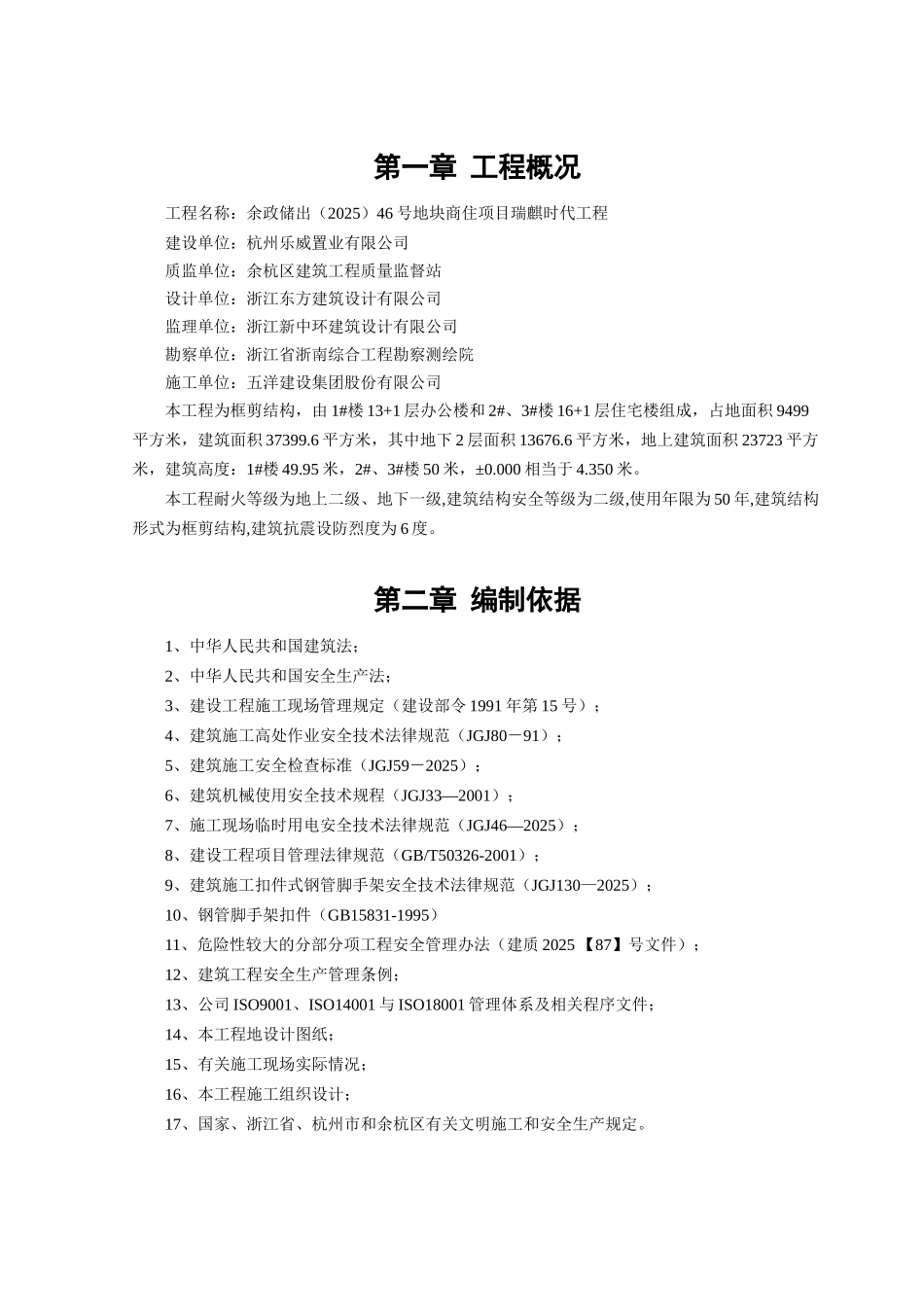 商住项目办公楼及住宅楼安全施工专项方案学士学位论文_第3页