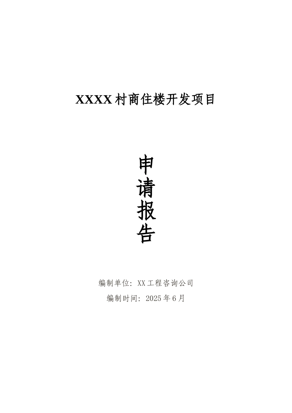 商住楼项目申请报告_第2页