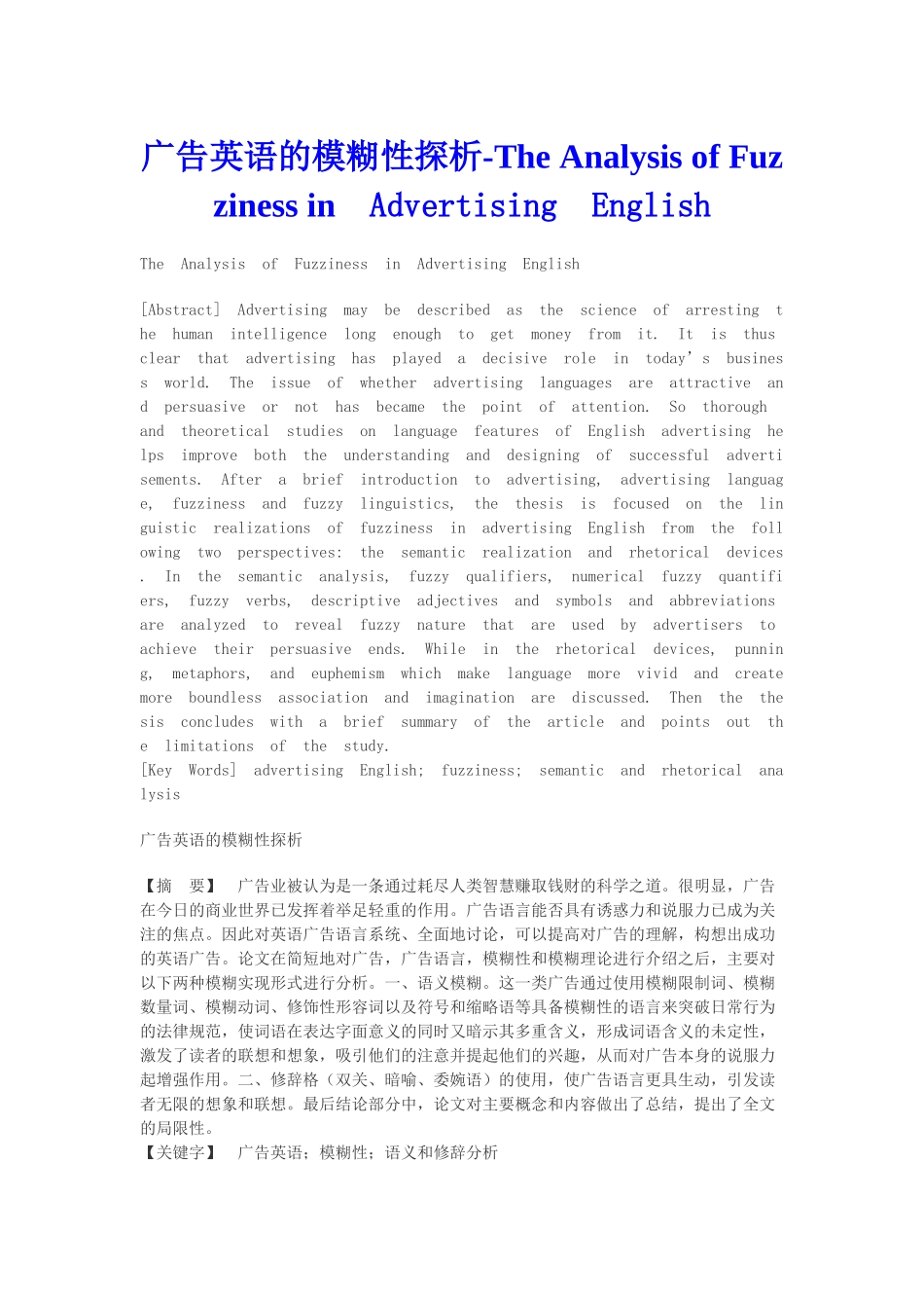 商务广告英语的模糊性探析the-analysis-of-fuzziness-in-advertising-english本科学位论文_第1页