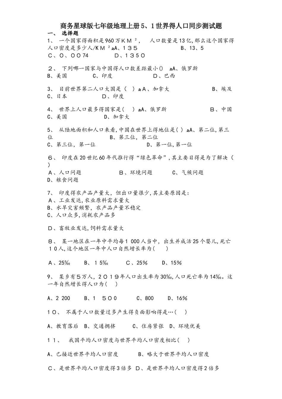商务星球版七年级地理上册5.1世界的人口同步测试题_第1页