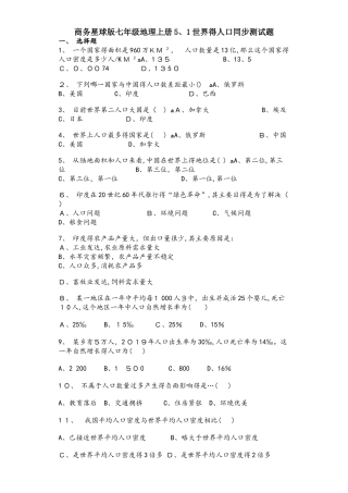 商务星球版七年级地理上册5.1世界的人口同步测试题