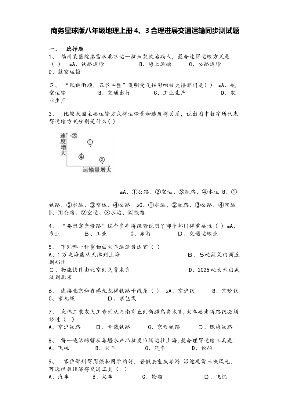 商务星球版八年级地理上册4.3合理发展交通运输同步测试题_第1页