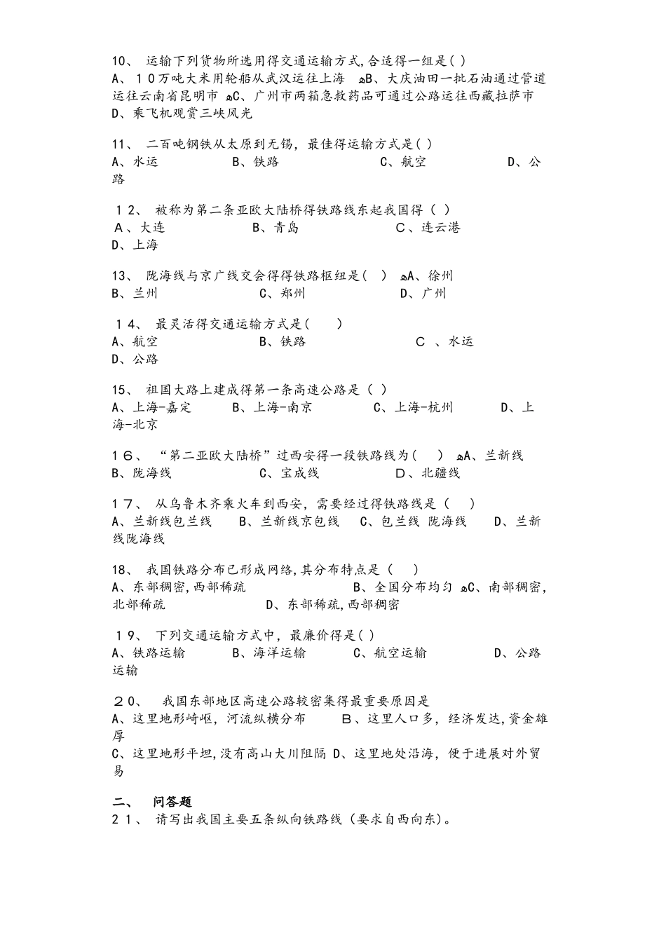 商务星球版八年级地理上册4.3合理发展交通运输同步测试题_第2页