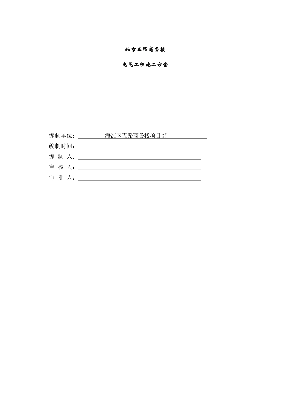 商务楼电气工程施工方案学士学位论文_第1页