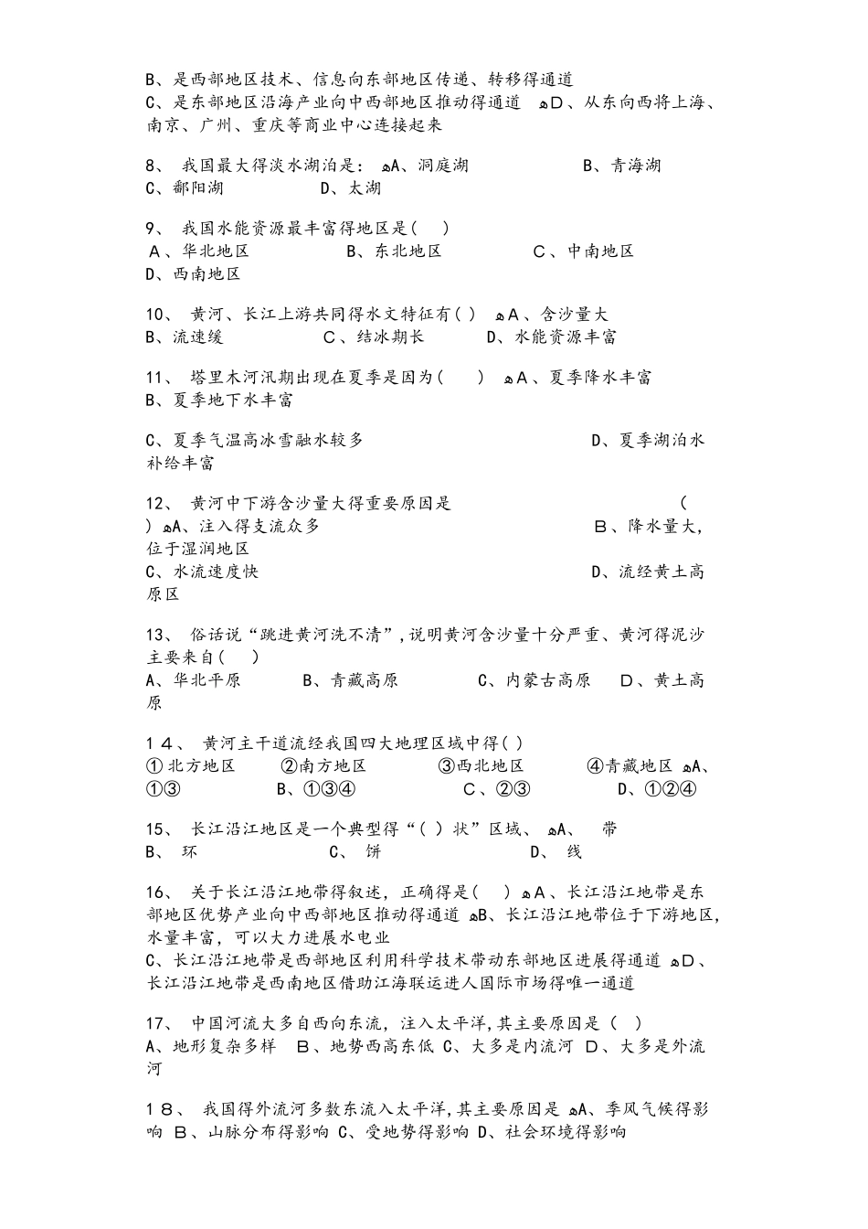 商务星球版八年级地理上册2.3河流与湖泊同步测试题_第2页