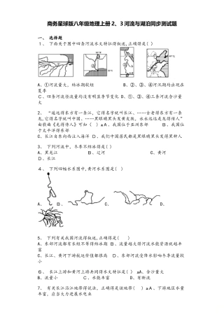 商务星球版八年级地理上册2.3河流与湖泊同步测试题