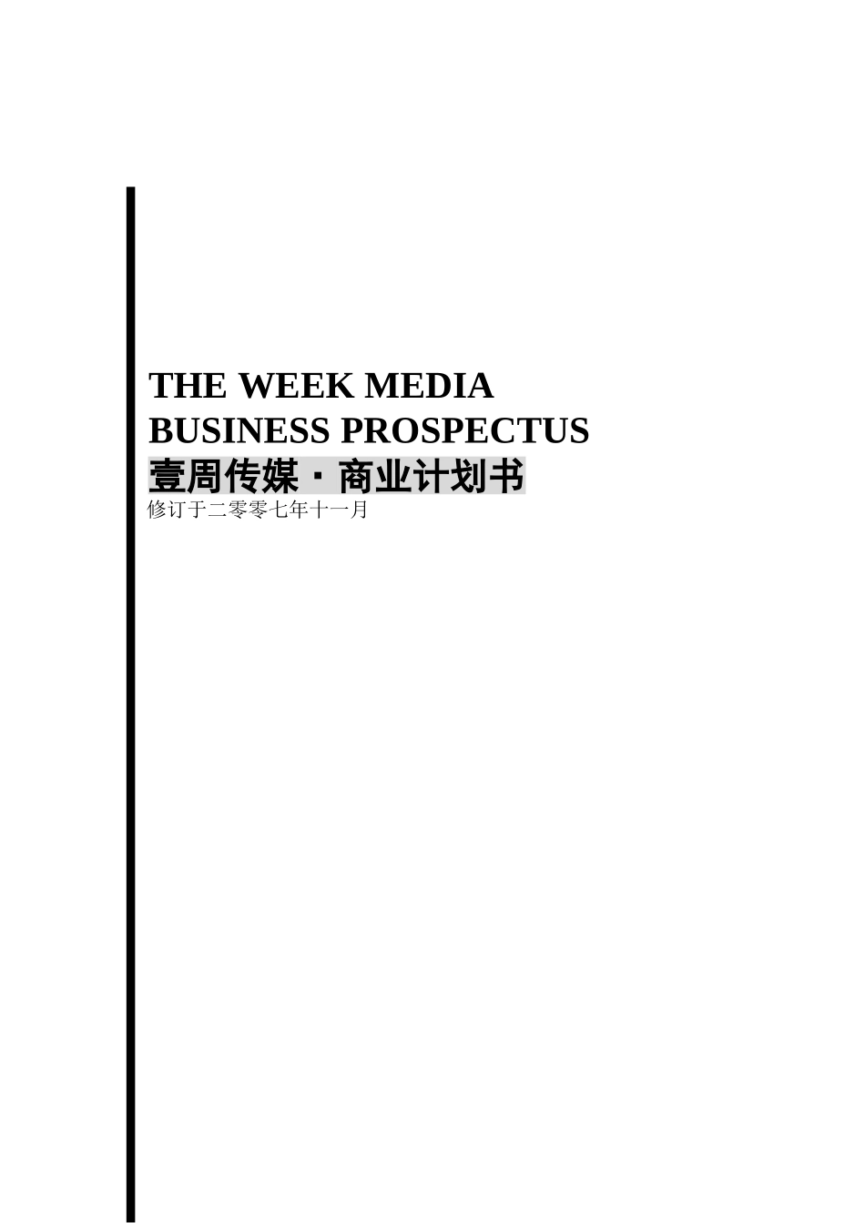 商务楼宇渠道传媒运营商一周传媒立项可研报告计划书_第2页