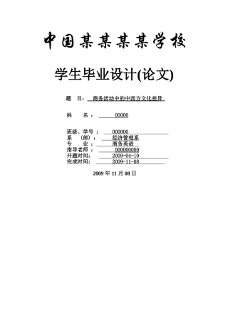 商务活动中的中西方文化差异--商务英语本科学位论文