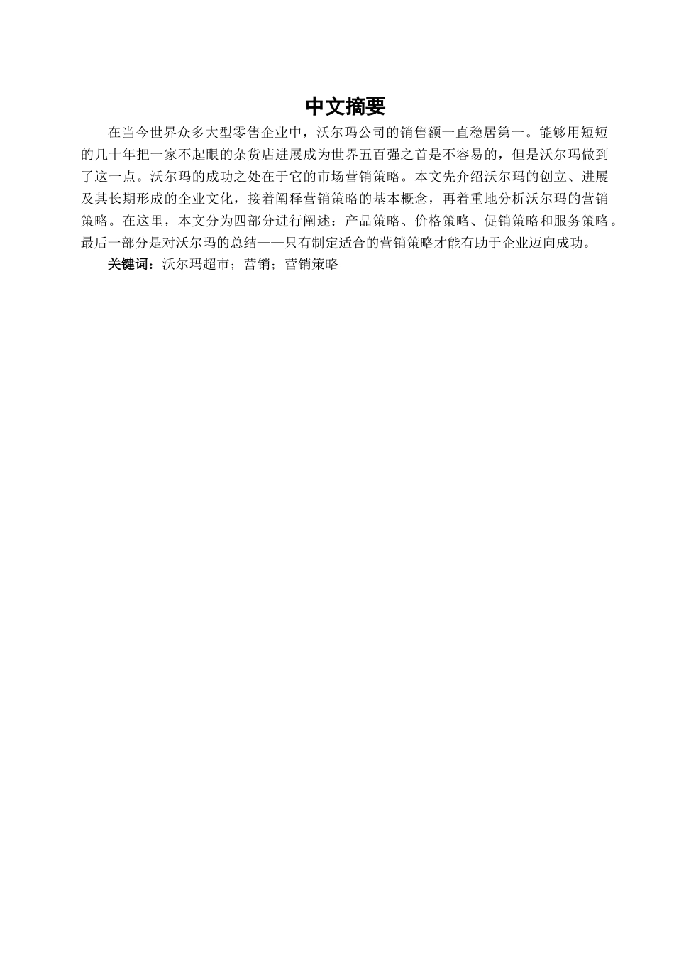 商务策略研究—论沃尔玛的营销策略学位论文_第2页