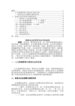 商务礼仪在所学专业中的运用