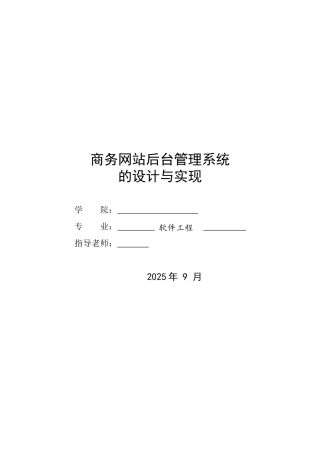 商务网站后台管理系统的设计与实现
