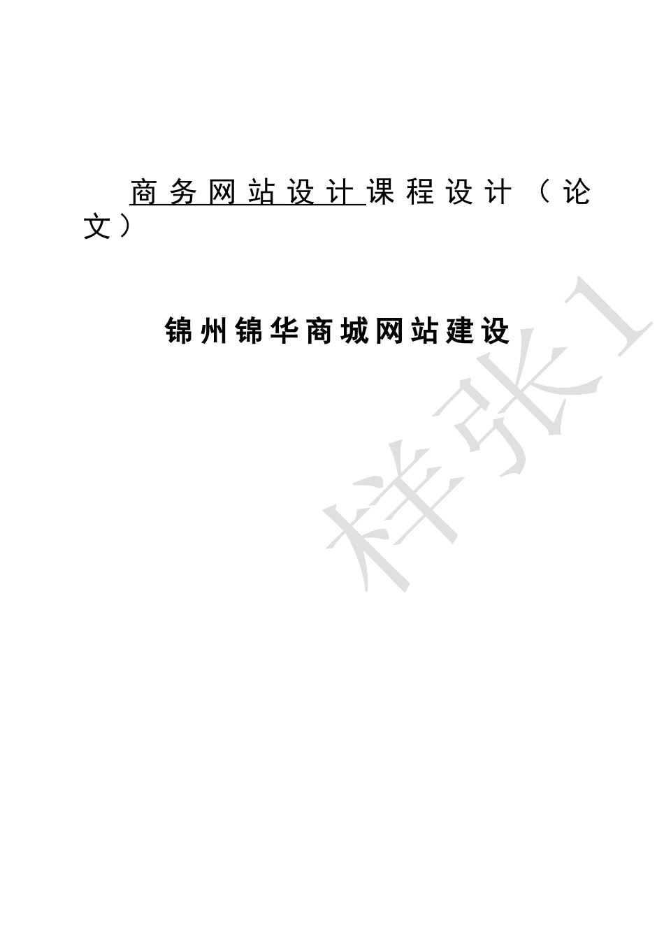 商务网站设计-论文_第1页