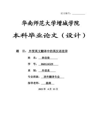 商务英语翻译中的英汉语差异学位论文