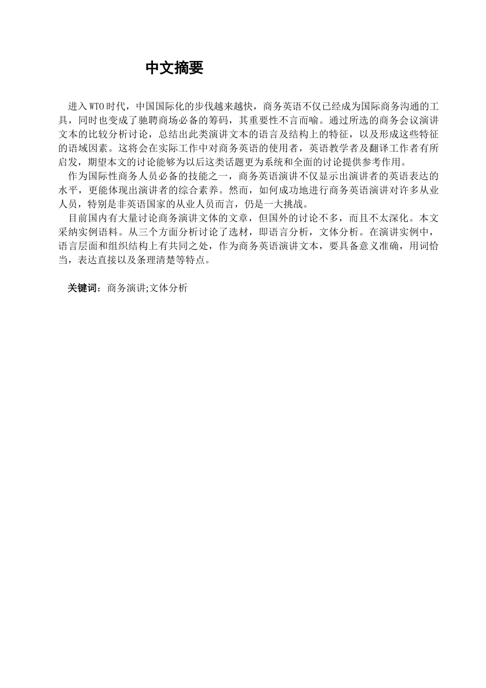 商务英语演讲辞的问题分析学位论文_第2页