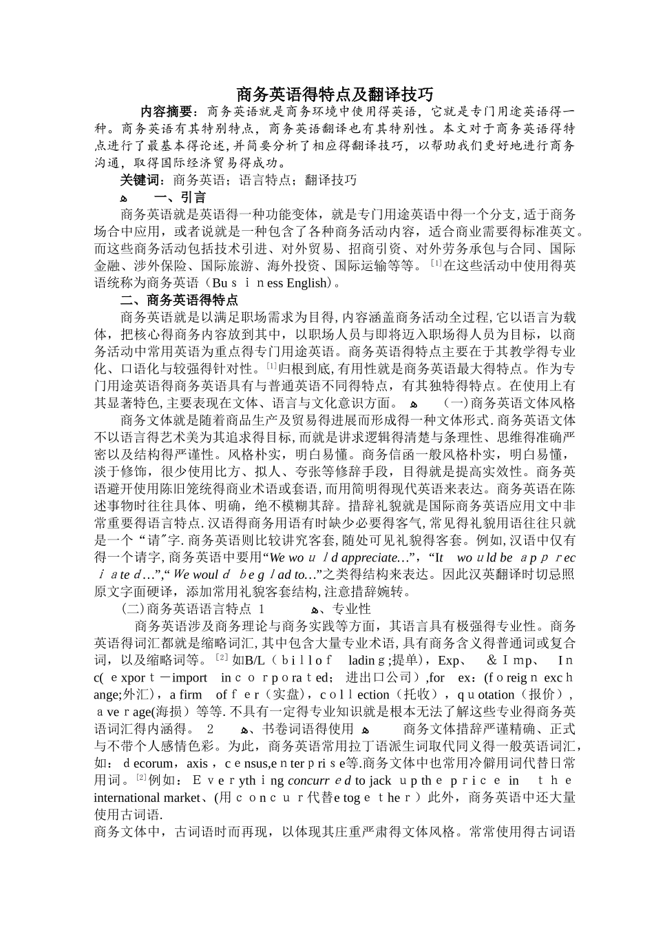 商务英语的特点及翻译技巧_第2页