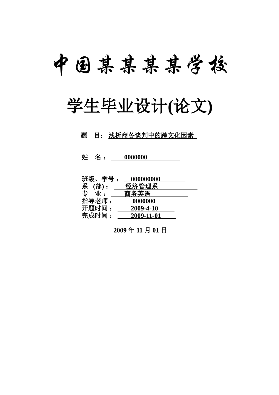 商务谈判中的跨文化因素--商务英语本科学位论文_第1页