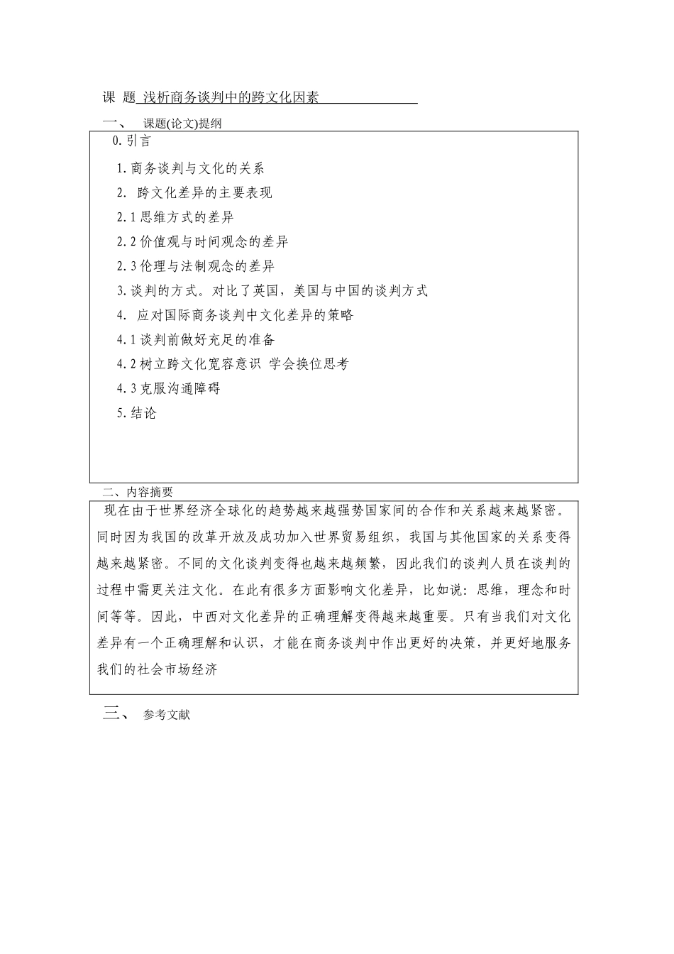 商务谈判中的跨文化因素--商务英语本科学位论文_第3页