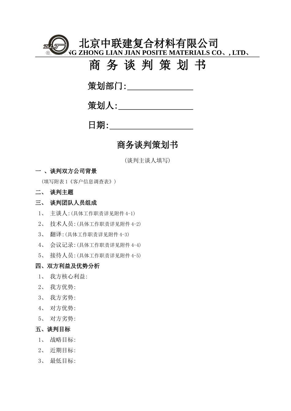 商务谈判策划书_第1页