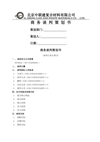 商务谈判策划书