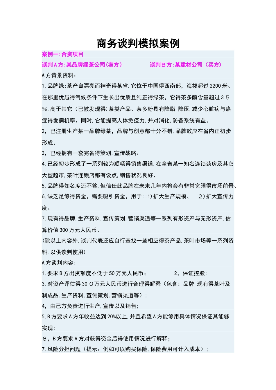 商务谈判模拟案例_第1页