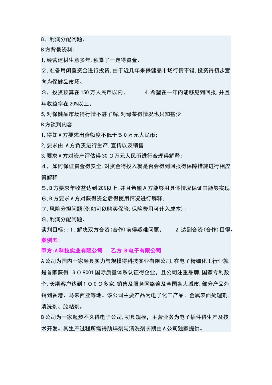 商务谈判模拟案例_第2页