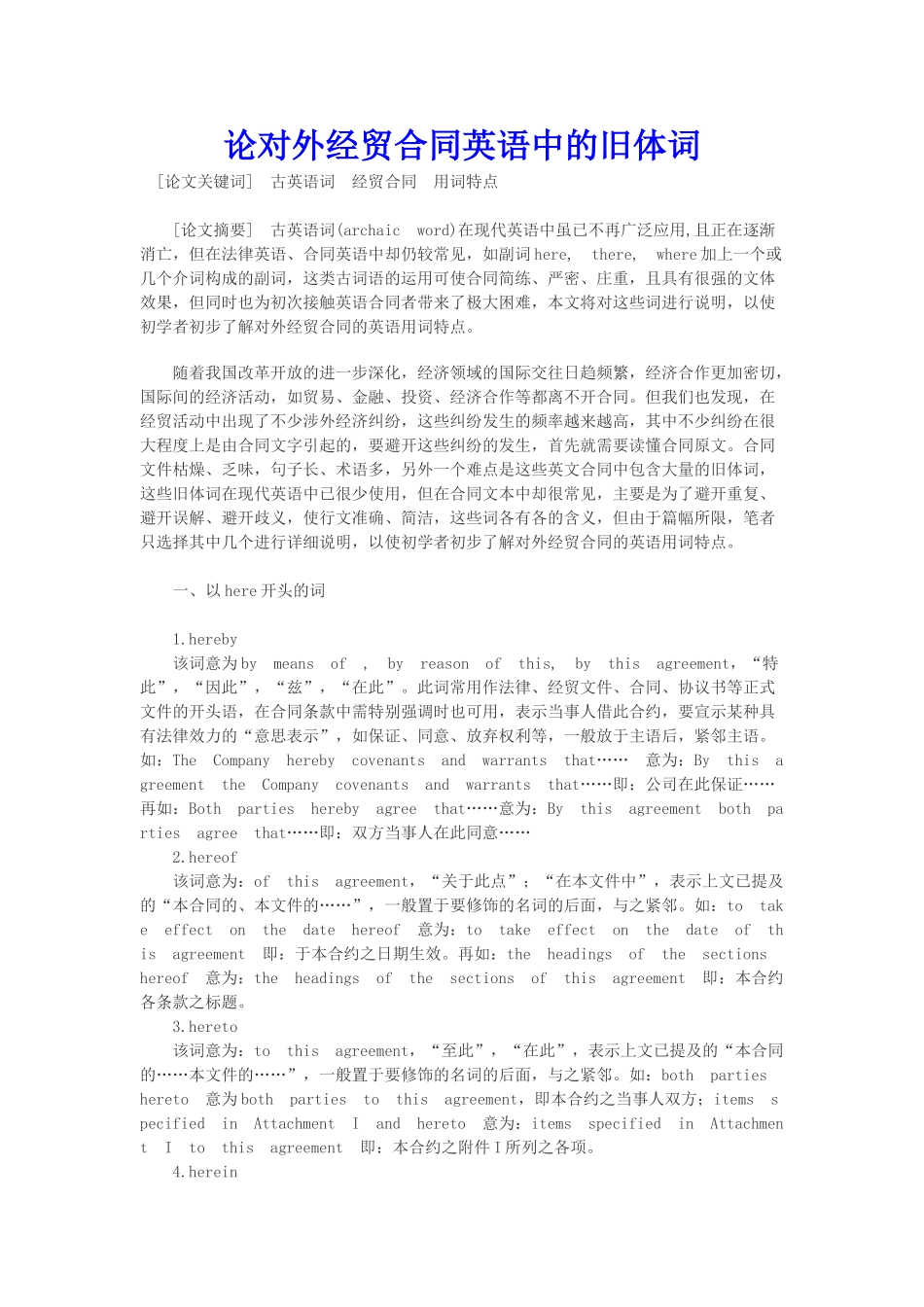 商务英语论对外经贸合同英语中的旧体词本科学位论文_第1页