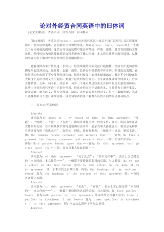 商务英语论对外经贸合同英语中的旧体词本科学位论文