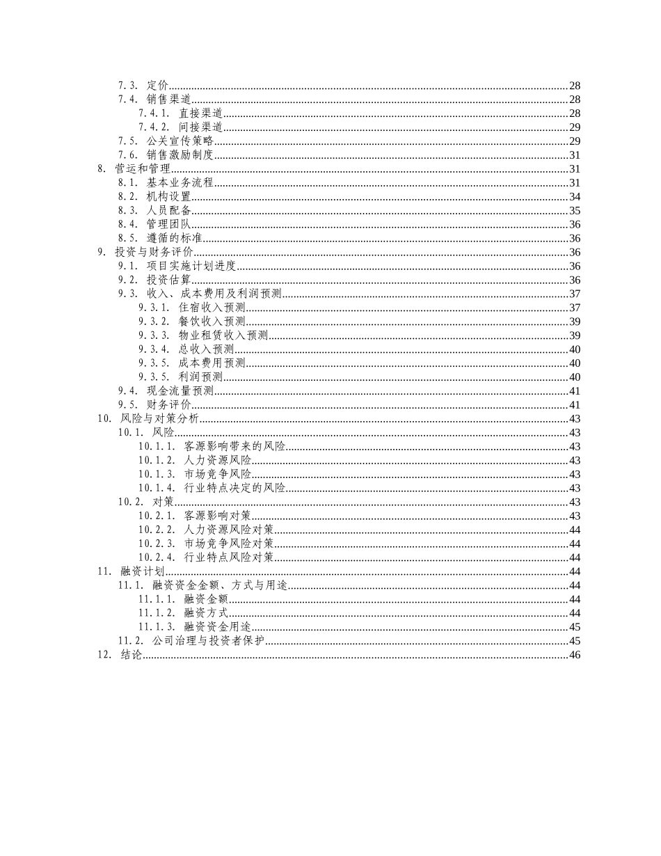 商务酒店商业计划书_第3页