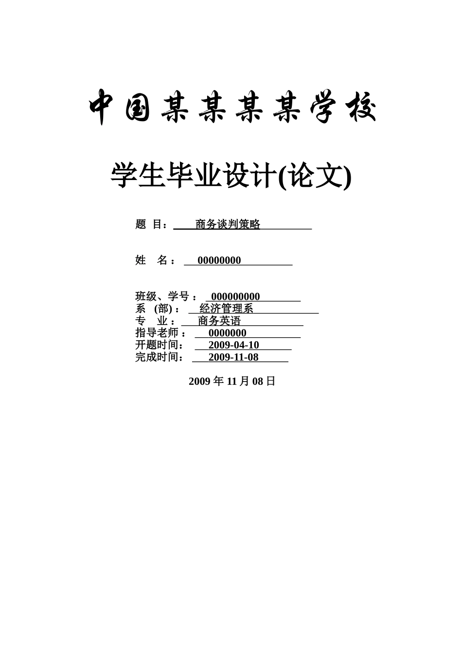 商务谈判策略--商务英语本科学位论文_第1页