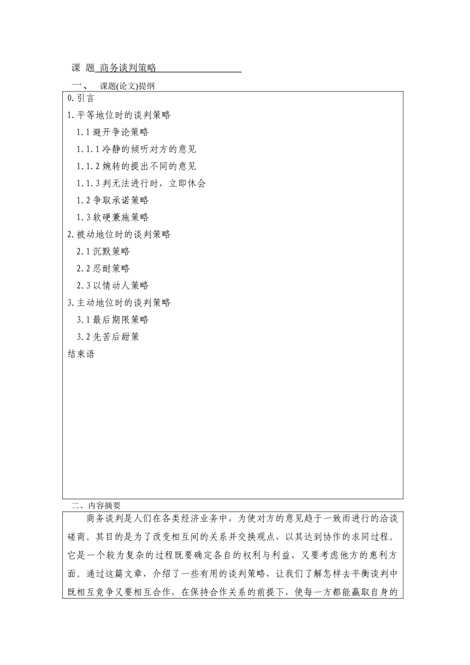 商务谈判策略--商务英语本科学位论文_第3页